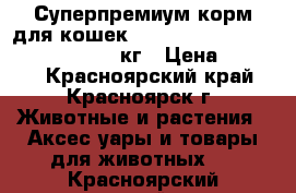 Суперпремиум корм для кошек Flatazor Crocktail Sterilised, 3 кг › Цена ­ 1 700 - Красноярский край, Красноярск г. Животные и растения » Аксесcуары и товары для животных   . Красноярский край